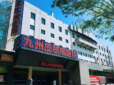 太原九州皮肤病医院